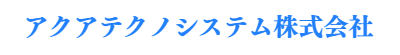 アクアテクノシステム株式会社